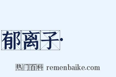 郁离子·螇螰是什么意思的图片